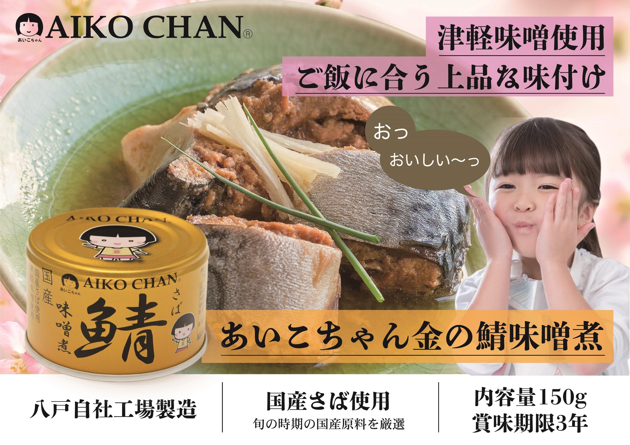 Amazon | 伊藤食品 あいこちゃん金の鯖味噌煮 150g | 伊藤食品 | 魚介